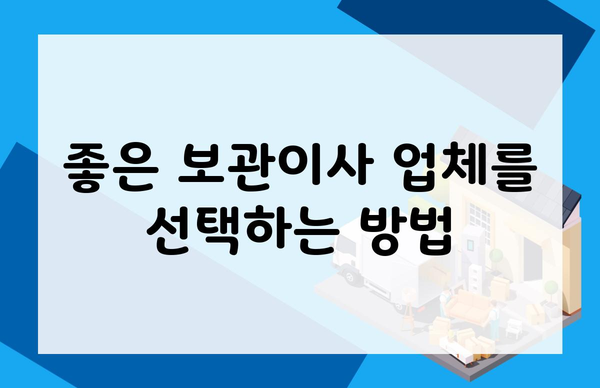 좋은 보관이사 업체를 선택하는 방법