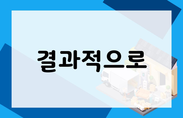 결과적으로