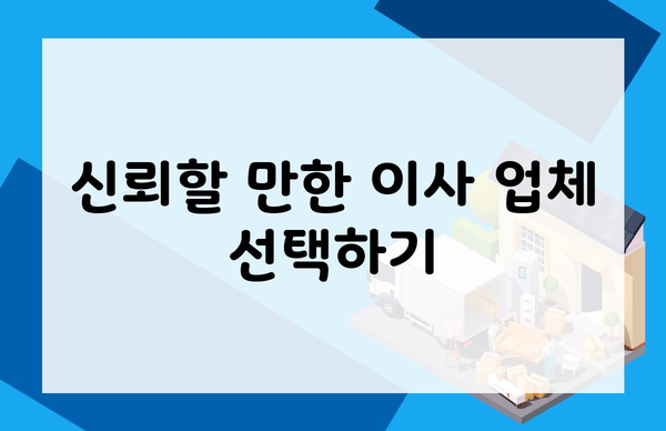 신뢰할 만한 이사 업체 선택하기