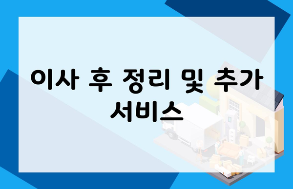 이사 후 정리 및 추가 서비스