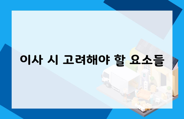 이사 시 고려해야 할 요소들