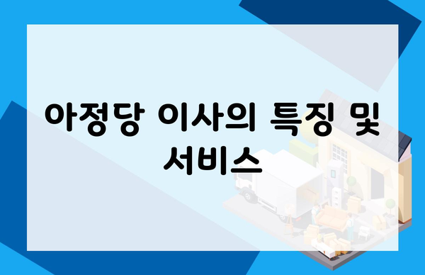 아정당 이사의 특징 및 서비스