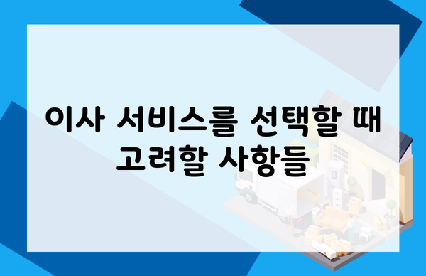 이사 서비스를 선택할 때 고려할 사항들