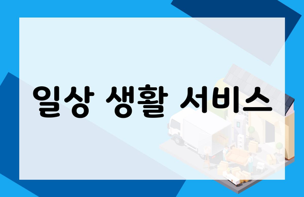 일상 생활 서비스