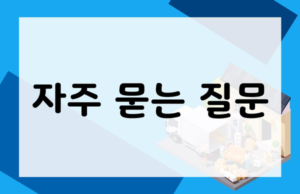 자주 묻는 질문