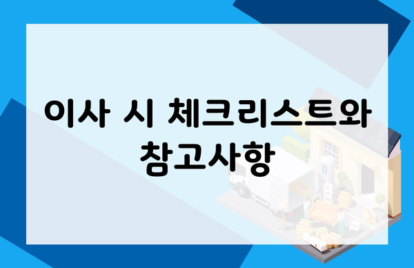 이사 시 체크리스트와 참고사항