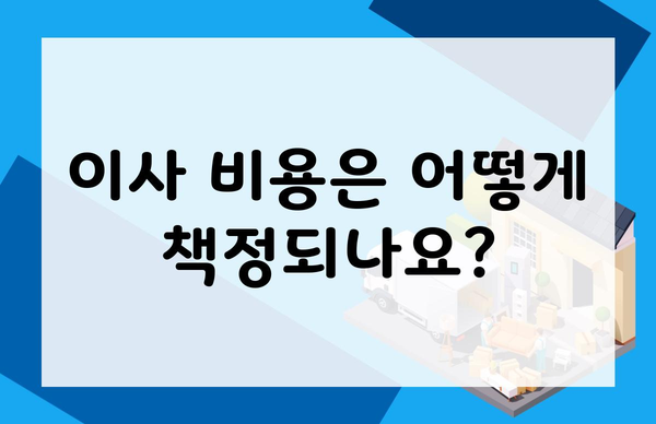 이사 비용은 어떻게 책정되나요?