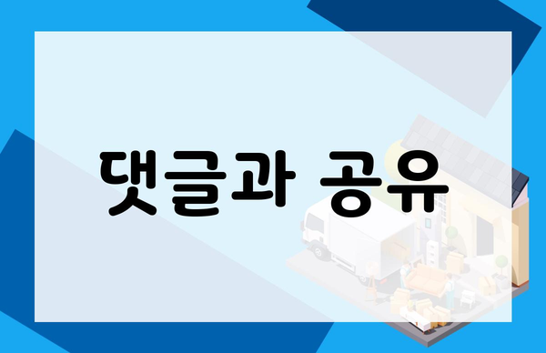 댓글과 공유