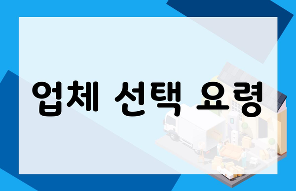 업체 선택 요령