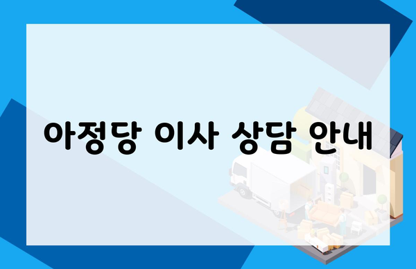 아정당 이사 상담 안내