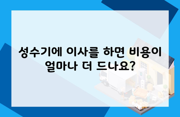 성수기에 이사를 하면 비용이 얼마나 더 드나요?