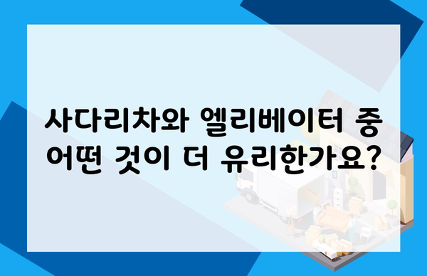 사다리차와 엘리베이터 중 어떤 것이 더 유리한가요?