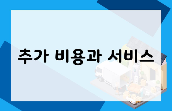 추가 비용과 서비스