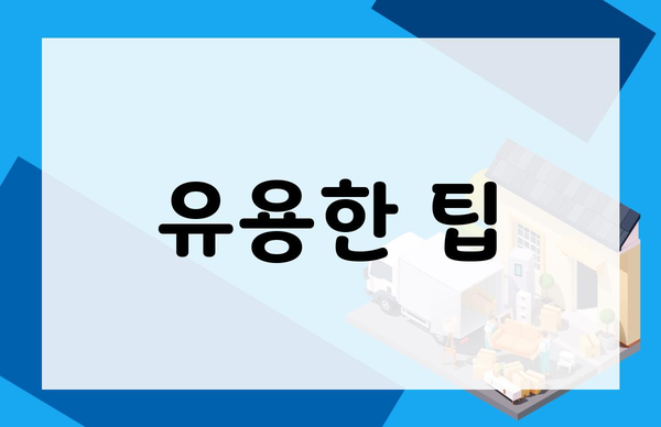 유용한 팁