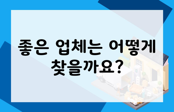 좋은 업체는 어떻게 찾을까요?