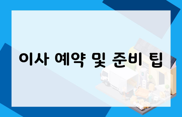 이사 예약 및 준비 팁