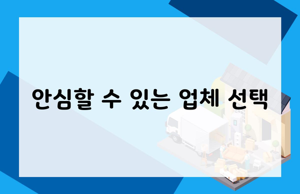 안심할 수 있는 업체 선택