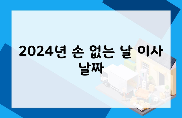 2024년 손 없는 날 이사 날짜