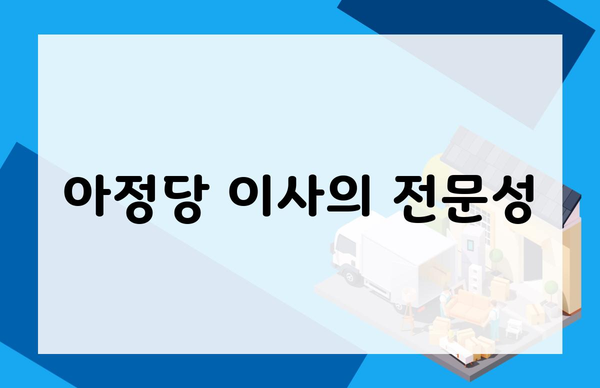 아정당 이사의 전문성