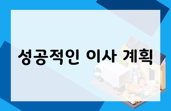 성공적인 이사 계획