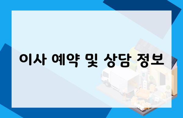 이사 예약 및 상담 정보