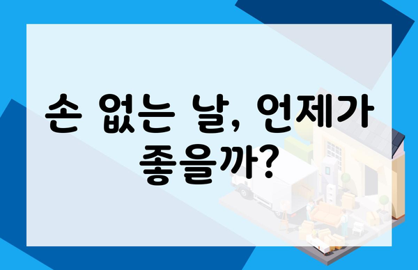 손 없는 날, 언제가 좋을까?