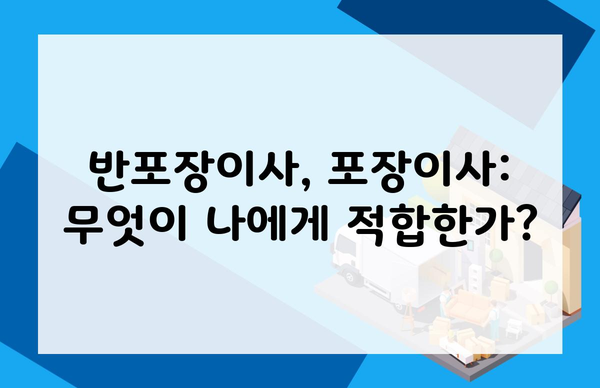 반포장이사, 포장이사: 무엇이 나에게 적합한가?