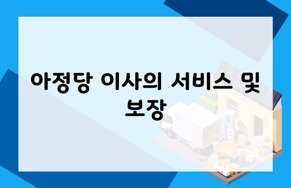 아정당 이사의 서비스 및 보장