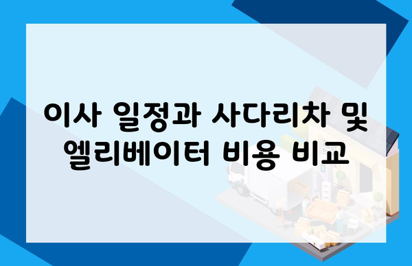 이사 일정과 사다리차 및 엘리베이터 비용 비교