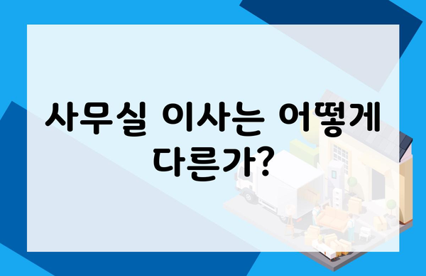 사무실 이사는 어떻게 다른가?