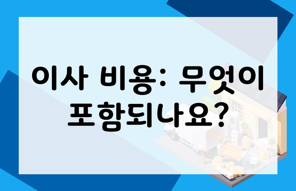 이사 비용: 무엇이 포함되나요?