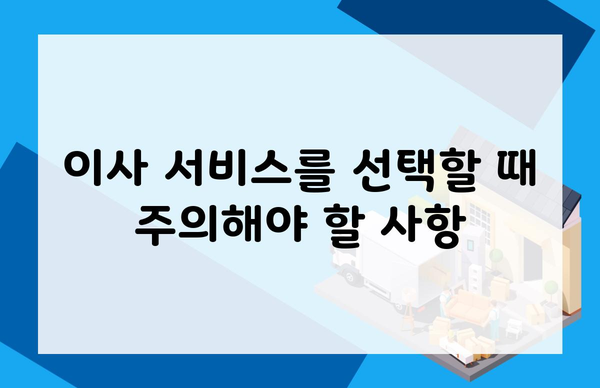 이사 서비스를 선택할 때 주의해야 할 사항