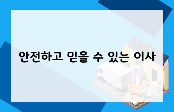 안전하고 믿을 수 있는 이사