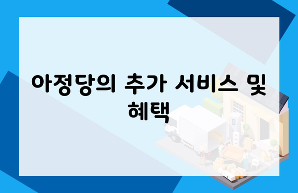 아정당의 추가 서비스 및 혜택