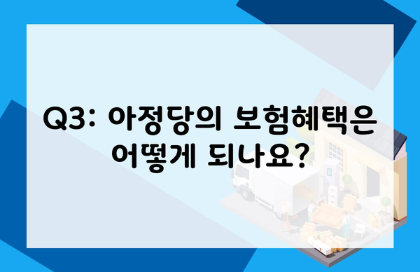 Q3: 아정당의 보험혜택은 어떻게 되나요?