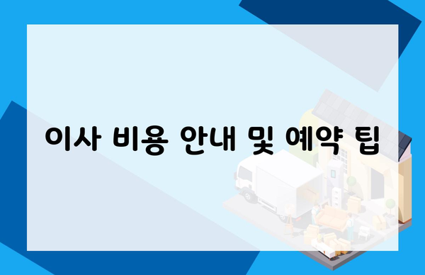이사 비용 안내 및 예약 팁