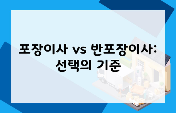 포장이사 vs 반포장이사: 선택의 기준