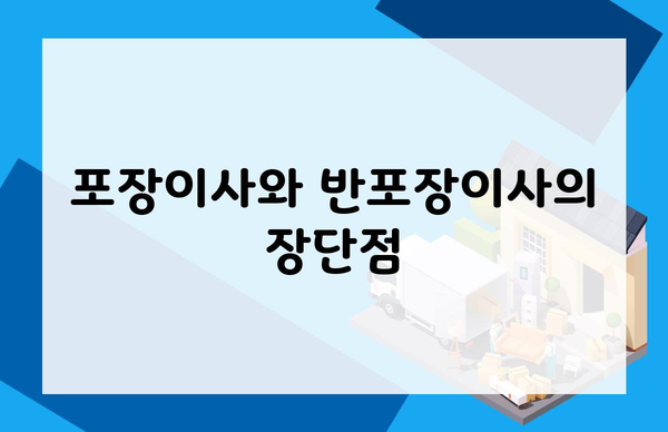 포장이사와 반포장이사의 장단점