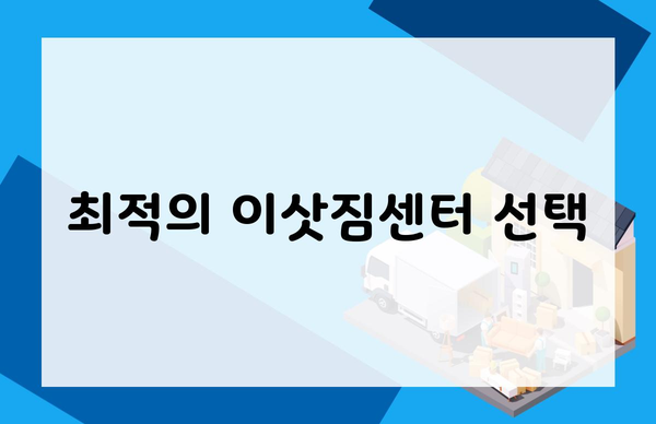 최적의 이삿짐센터 선택