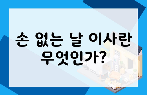 손 없는 날 이사란 무엇인가?