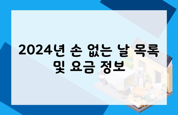 2024년 손 없는 날 목록 및 요금 정보