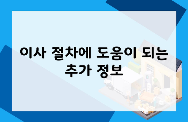 이사 절차에 도움이 되는 추가 정보