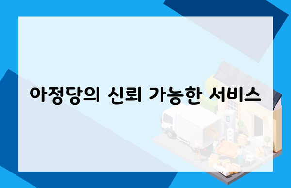 아정당의 신뢰 가능한 서비스