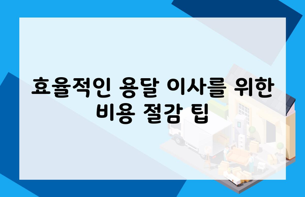 효율적인 용달 이사를 위한 비용 절감 팁