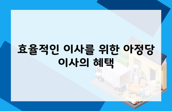 효율적인 이사를 위한 아정당 이사의 혜택