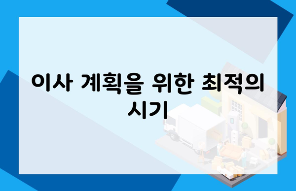 이사 계획을 위한 최적의 시기