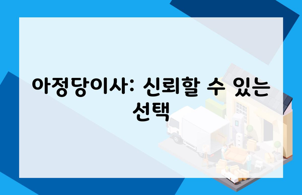 아정당이사: 신뢰할 수 있는 선택