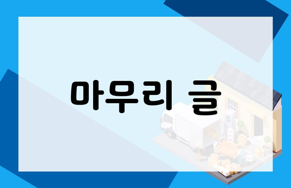 마무리 글