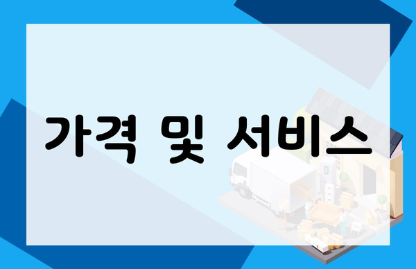 가격 및 서비스