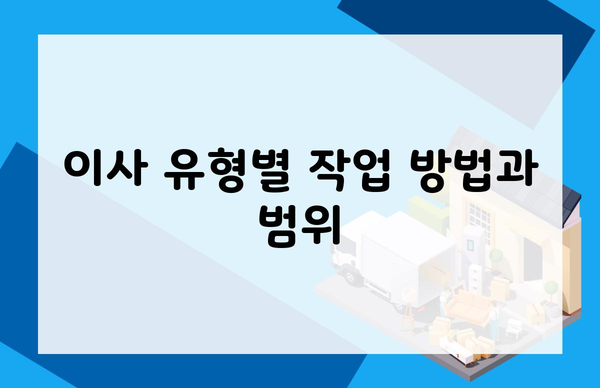 이사 유형별 작업 방법과 범위